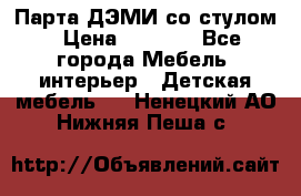 Парта ДЭМИ со стулом › Цена ­ 8 000 - Все города Мебель, интерьер » Детская мебель   . Ненецкий АО,Нижняя Пеша с.